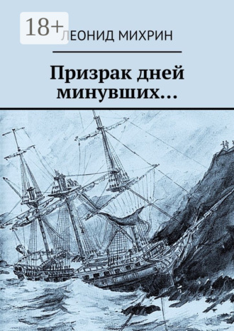 Призрак дней минувших…
