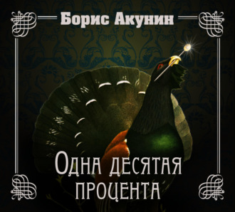 Одна десятая процента