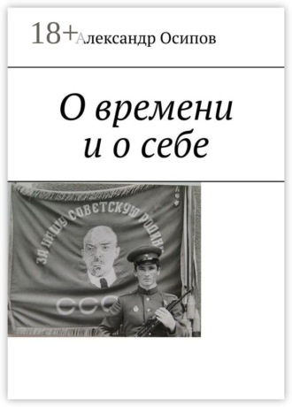 О времени и о себе