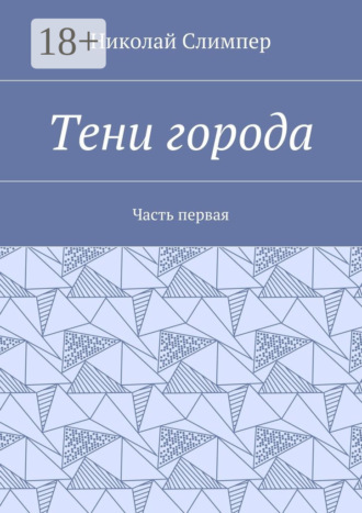 Тени города. Часть первая