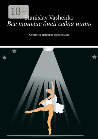 Все тоньше дней седая нить. Сборник стихов и афоризмов