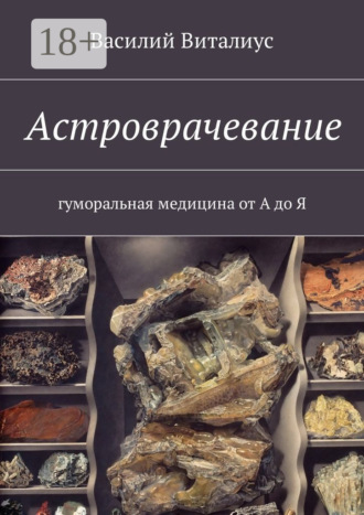Астроврачевание. Гуморальная медицина от А до Я