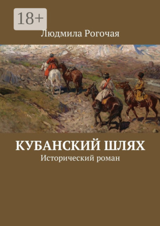 Кубанский шлях. Исторический роман