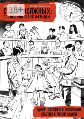 Суд присяжных: последний шанс Фемиды. Адвокат в процессе с присяжными: стратегия и тактика защиты