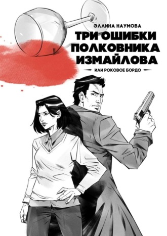 Три ошибки полковника Измайлова, или Роковое бордо. Полина и Измайлов