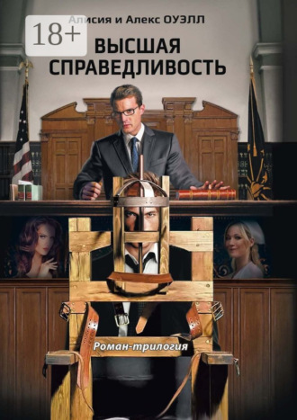 Высшая справедливость. Роман-трилогия