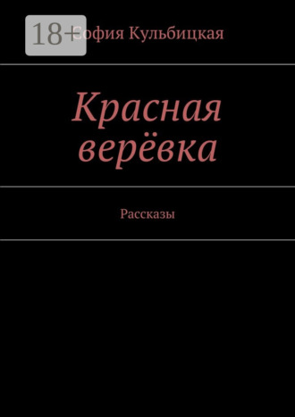 Красная верёвка. Рассказы
