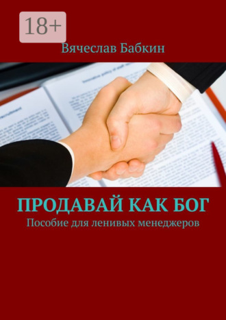 Продавай как Бог. Пособие для ленивых менеджеров