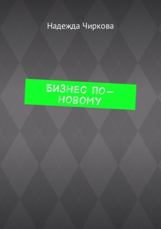 Бизнес по-новому