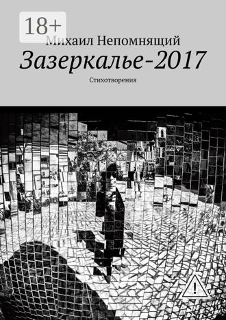 Зазеркалье-2017. Стихотворения