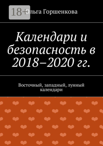Календари и безопасность в 2018–2020 гг. Восточный, западный, лунный календари