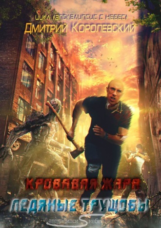 Апокалипсис с небес. Кровавая жара. Ледяные трущобы