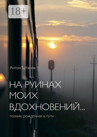 На руинах моих вдохновений… Поэзия, рождённая в пути