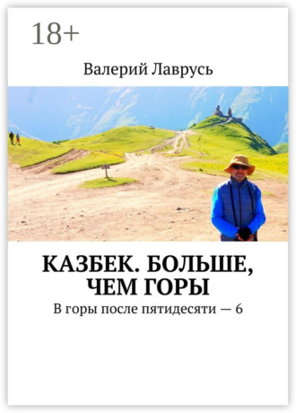 Казбек. Больше, чем горы. В горы после пятидесяти – 6