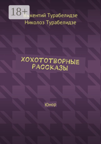 Хохототворные рассказы. Юмор