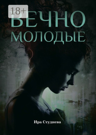 Вечно молодые