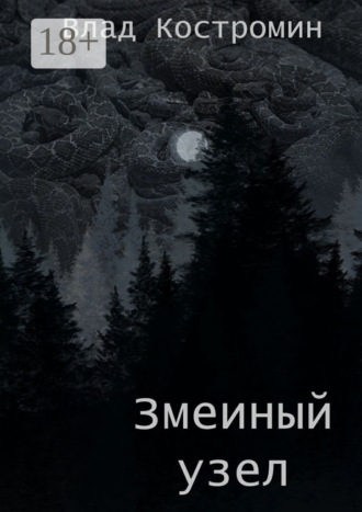 Змеиный узел