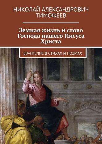 Земная жизнь и слово Господа нашего Иисуса Христа. Евангелие в стихах и поэмах