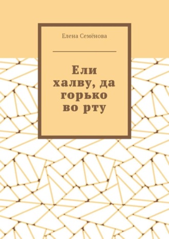 Ели халву, да горько во рту