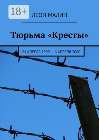 Тюрьма «Кресты». 24 апреля 1999 – 6 апреля 2000