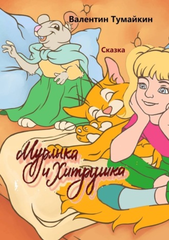 Мурлыка и Хитрушка. Сказка