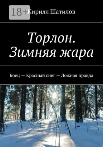 Торлон. Зимняя жара. Боец – Красный снег – Ложная правда