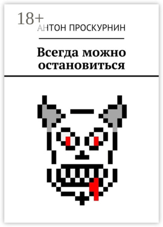 Всегда можно остановиться
