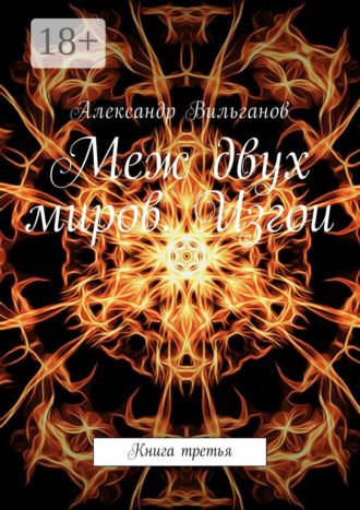 Меж двух миров. Изгои. Книга третья