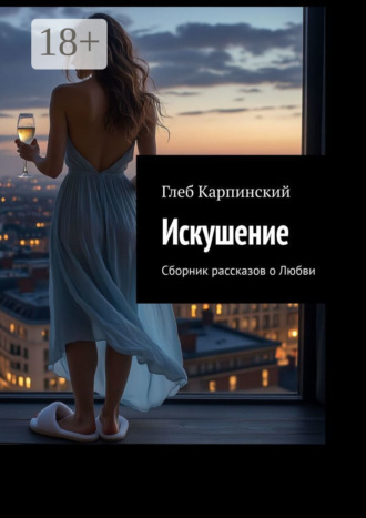 Искушение. Сборник рассказов о Любви