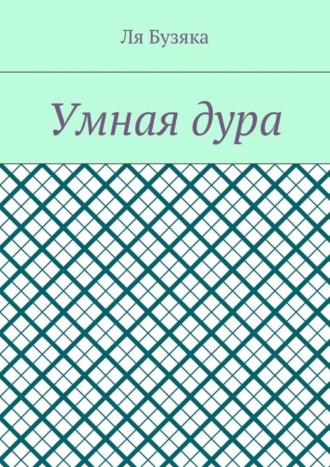Умная дура
