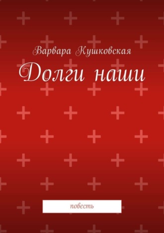 Долги наши. Повесть