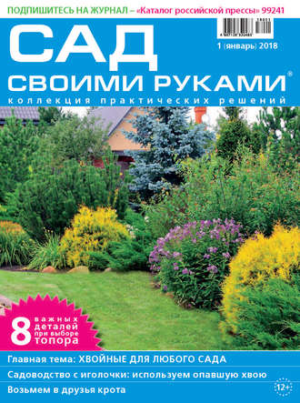 Сад своими руками №1/2018