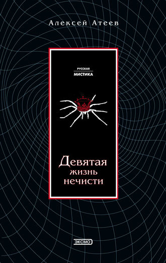 Девятая жизнь нечисти