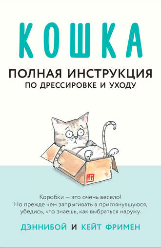 Кошка. Полная инструкция по дрессировке и уходу