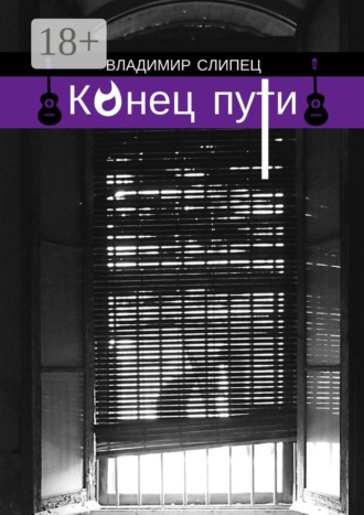 Конец пути. Новелла