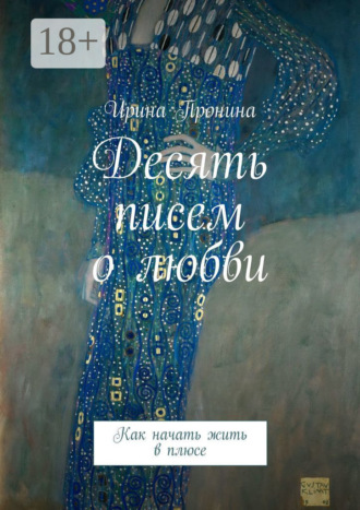 Десять писем о любви. Как начать жить в плюсе