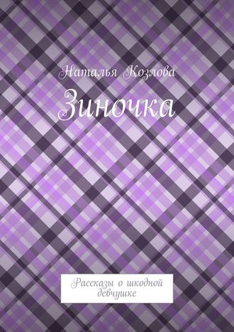 Зиночка. Рассказы о шкодной девчушке