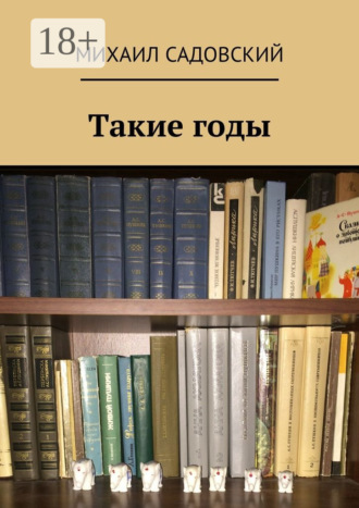 Такие годы
