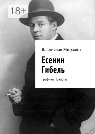 Есенин. Гибель. Графиня ПохабIас