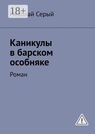 Каникулы в барском особняке. Роман
