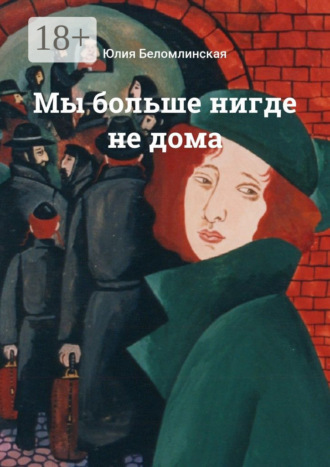 Мы больше нигде не дома