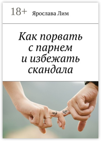 Как порвать с парнем и избежать скандала