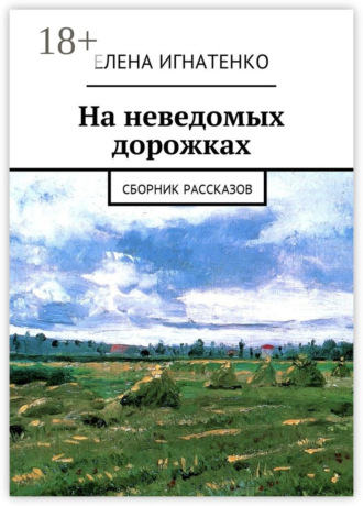 На неведомых дорожках. Сборник рассказов