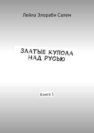 Златые купола над Русью. Книга 1