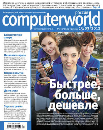 Журнал Computerworld Россия №05/2012