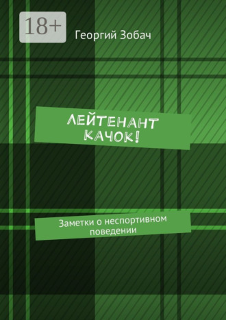 Лейтенант Качок! Заметки о неспортивном поведении