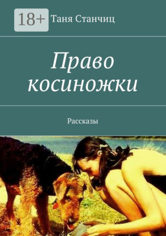 Право косиножки. Рассказы
