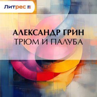 Трюм и палуба