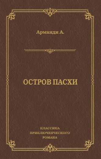 Остров Пасхи