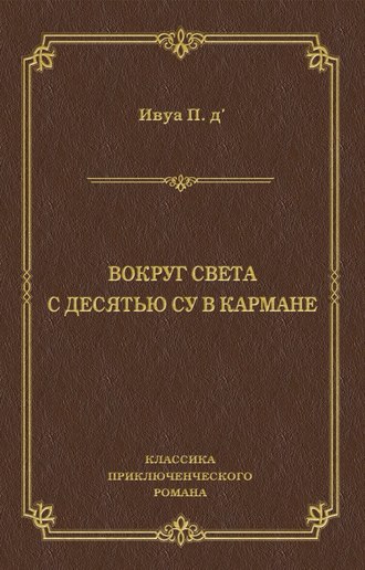 Вокруг света с десятью су в кармане